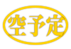 空予定