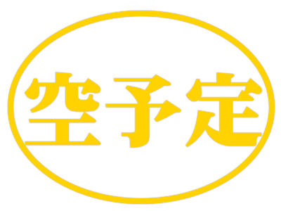 空予定