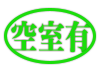 空室有
