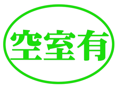 空室有