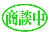商談中