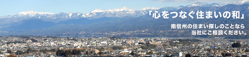 「心をつなぐ住まいの和」南信州の住まいのことなら当社にご相談ください。