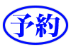 予約